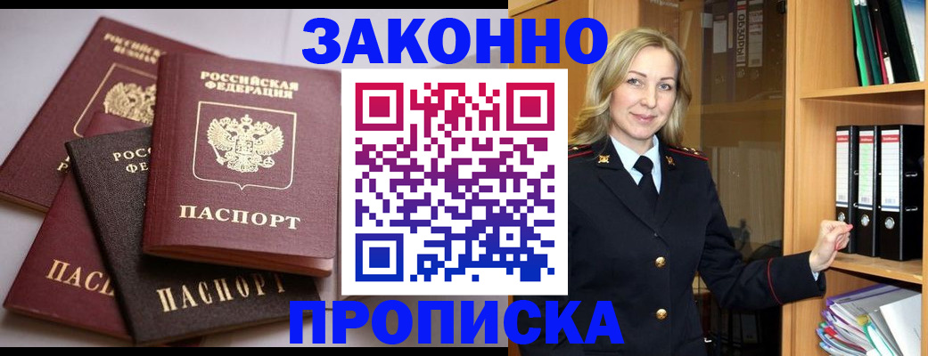 купить прописку в Каменке